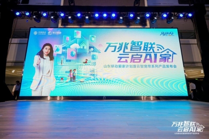 配资专业网上炒股 山东移动重磅发布灵犀全屋智控产品 开启“智联万家”的全新时代